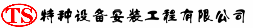 城子河压力容器安装公司_城子河压力管道安装_城子河储气罐安装告知厂家